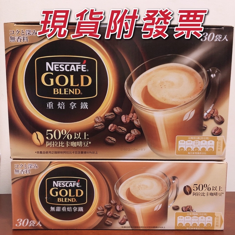 現貨速出附電子發票♥Nestle 雀巢金牌咖啡二合一 無甜重焙拿鐵 三合一 重焙拿鐵30入雀巢金牌微研磨咖啡粉即溶咖啡