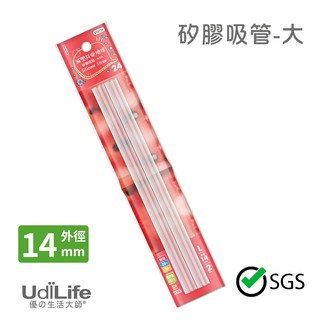【UdiLife】 生活大師 矽膠吸管-大 2入