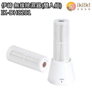 【伊崎 Ikiiki】無線除濕器(雙入組) 除濕 IK-DH8201 免運費