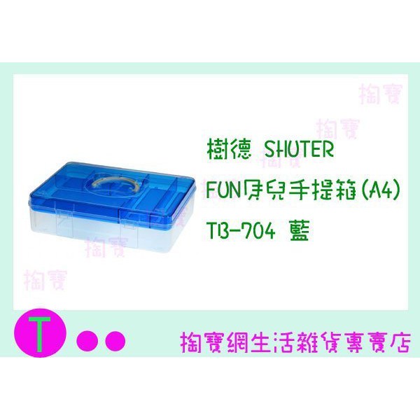 『現貨供應 含稅 』樹德 SHUTER FUN貝兒手提收納箱(A4) TB-704 3色 置物箱/工具箱/整理盒