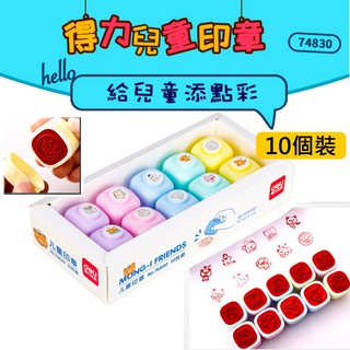 【臺灣現貨】附發票 得力74830 卡通印章 兒童小印章 蓋章卡通可愛印章10枚 自動按壓式 兒童個人蓋章 連續墨水印章