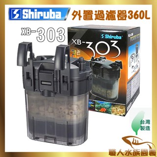 銀箭 XB303 外接過濾器 360L 過濾器 圓桶