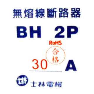 士林電機 無熔絲斷路器