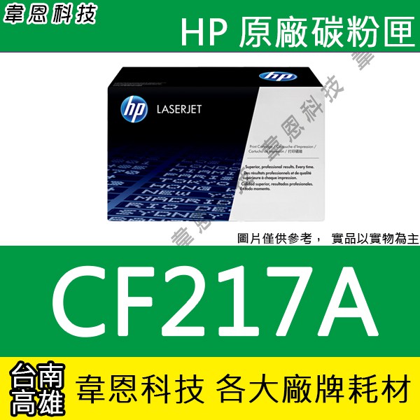 【韋恩科技】HP CF217A 原廠碳粉匣 M130fw，M130fn，M102a，M102w
