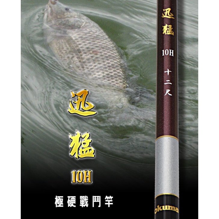 Okuma 寶熊  迅猛 10H - 12尺/13尺/15尺  戰鬥手竿 池釣竿 福壽竿 鯉魚竿 手竿