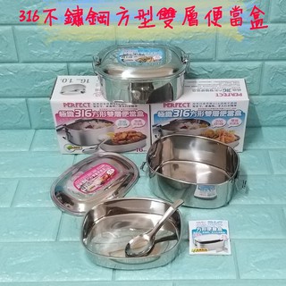 亞拉百貨 臺灣製 PERFECT 理想牌 316不鏽鋼 方型便當盒 雙層便當盒 環保餐盒 方型雙層便當盒 附便當匙