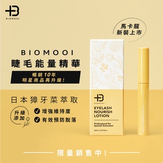 ❤現貨🎀 翔盛 Biomooi 睫毛能量精華 升級版新裝上市 修護液 滋養液 保護液 賦活液 睫毛精華液 美睫 美睫貝蒂