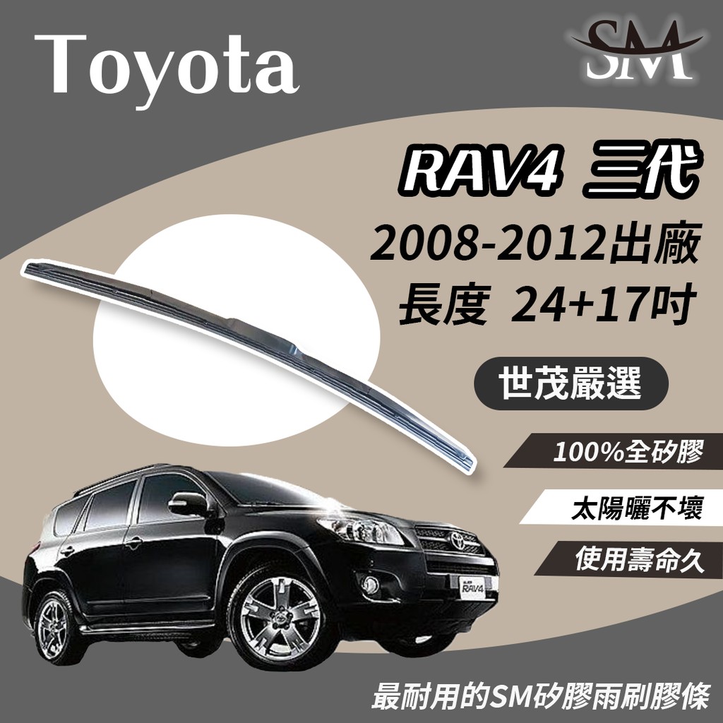 世茂嚴選 SM 矽膠 雨刷膠條 適用TOYOTA RAV4 3 代 2008後 T24+17吋 適用 原廠鐵骨雨刷可用