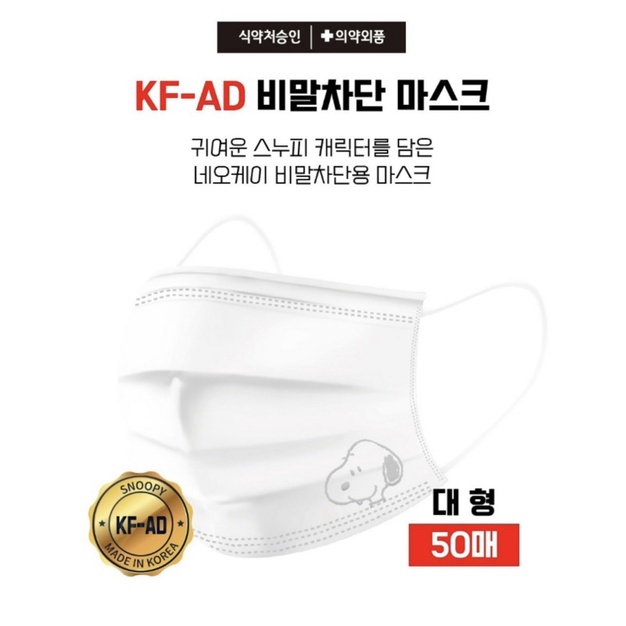 🇰🇷100%韓國KF-AD Snoopy史努比印花口罩-50入✨