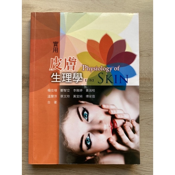 皮膚生理學 二版 二手書