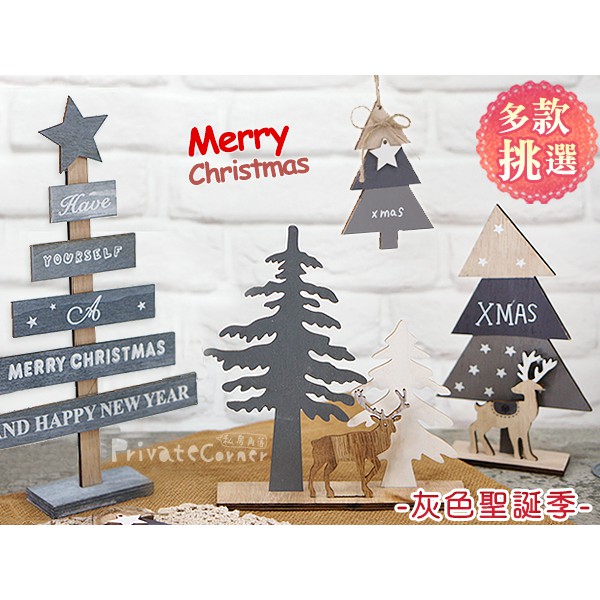 私房角落◎灰色聖誕季 木質聖誕樹擺飾/吊飾(4款)【EFE0003】麋鹿森林擺飾 聖誕樹造型裝飾 鄉村風格聖誕裝飾品