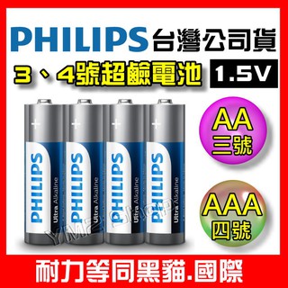 【現貨】PHILIPS 飛利浦 鹼性電池 3號 4號電池 超鹼電池 1.5V LR6 AA LR03 AAA 一次性電池