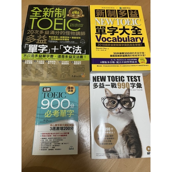 多益用書便宜售 怪物講師、新制多益單字大全、TOEIC900分必考單字、NEW TOEIC TEST多益一戰990字彙