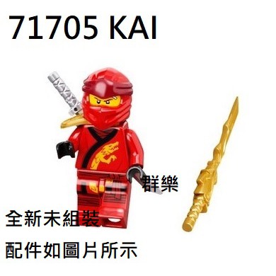 【群樂】LEGO 71705 人偶 KAI 現貨不用等