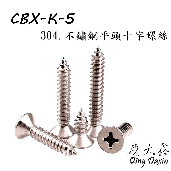 CBX-K-5 含稅 皿頭 十字螺絲 平頭 鐵板牙 SUS304 螺絲釘 單支零售 不鏽鋼 白鐵 木工螺絲 木螺絲 螺絲