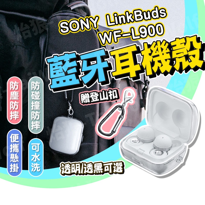 【台灣現貨/免運】SONY LinkBuds 保護殼 WF-L900 保護軟殼 保護套 防摔 防塵 支援無線充電 透明殼