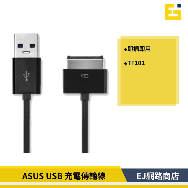 【在台現貨】ASUS Eee Pad USB 傳輸線 充電線 TF101 TF201 TF300T TF700T 充電線