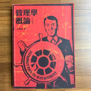 華泰 管理學概論 三版 林建煌 著 #二手書 #現貨 #當日出貨 #書籍狀況良好