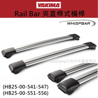 YAKIMA WHISPBAR RAIL BAR 夾直桿式橫桿〈銀色〉車頂架【EcoCamp艾科戶外露營用品│桃園】