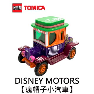 TOMICA 瘋帽子 小汽車 玩具車 魔鏡夢遊 愛麗絲夢遊仙境 Disney Motors 多美小汽車