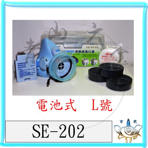 『青山六金』附發票 SE-202 電池 送風 口罩 防毒面具 電池式 L 過濾 3M 噴農藥 過濾罐 防毒面罩 活性碳