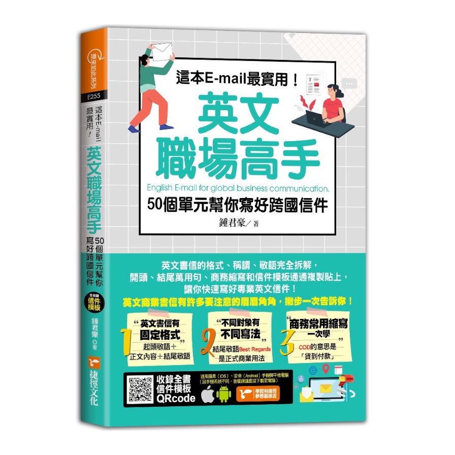 這本E－mail最實用！英文職場高手，50個單元幫你寫好跨國信件【金石堂、博客來熱銷】