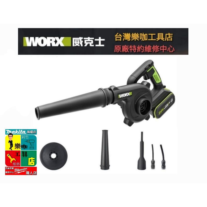 【樂咖工具店】公司貨 威克士 WORX WU230 空機 鋰電吹風機 吹葉機 鼓風機 附配件 不含電池及充電器