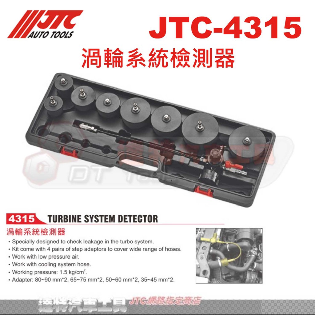 JTC-4315 渦輪系統檢測器☆達特汽車工具☆   JTC 4315 排氣 漏氣 測試