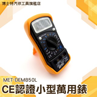 《博士特汽修》HFE電表 萬用電表 CE認證小型萬用表 小電表 MET-DEM850L 萬用電錶 三用電表