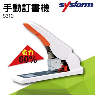 【買賣點】限時免運費 SYSFORM S210 手動訂書機 輕鬆省力60% 辦公事務機器 文具用品 訂書針 釘書機 裝訂