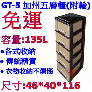 《用心生活館》台灣製造 135L 加州五層櫃(附輪) 尺寸46*40*116cm 層櫃式整理 GT5