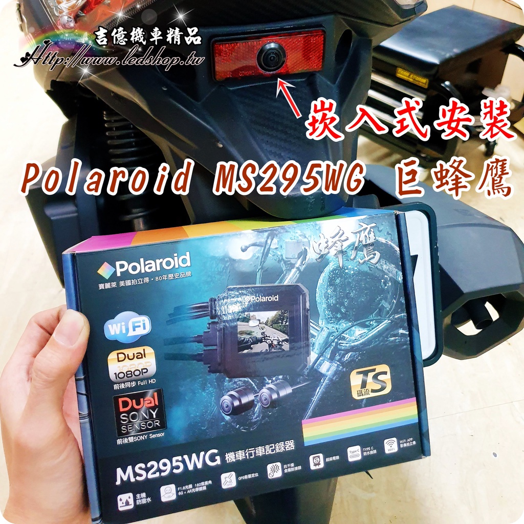 Polaroid 寶麗萊 小 蜂鷹 巨蜂鷹 MS279WG MS295WG  夜視雙鏡頭 wifi 機車行車紀錄器