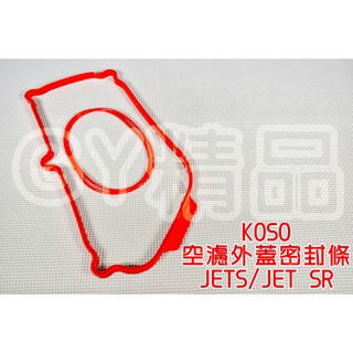 KOSO | 空濾外蓋密封條 空濾蓋 空濾外蓋 膠條 密封條 適用於 三陽 SYM JETS JET-S SR 125