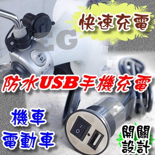 台灣出貨 光展 G7F12 機車 摩托車 電動車 防水USB手機充電器 1.5A快速充電 萬能手機充電器 車載充電器