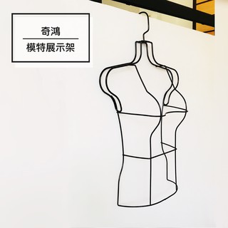 CH奇鴻✪ 實拍-鐵藝簍空衣架 服裝展示模特衣架 人型模特模特展示架 套裝洋裝辣妹服裝 立體展示 服飾陳列道具