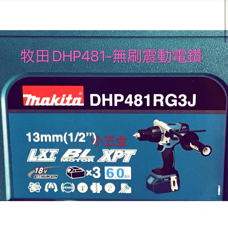 小五金 牧田充電式無刷震動起子電鑽。18V. DHP481RG3.  6.0電池