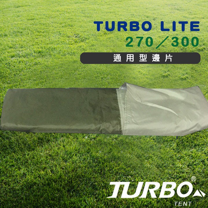 【TURBO TENT】TURBO Lite 240/270/300 通用型邊片x1