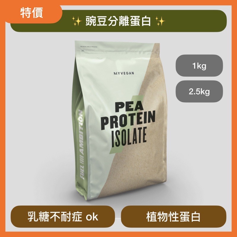 🔥現貨🔥MYPROTEIN 豌豆分離蛋白 2.5kg 豌豆蛋白 大豆蛋白 素食蛋白 天然蛋白