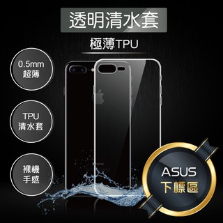 Asus 華碩系列 超薄水晶套 Zenfone 清水保護 矽膠套 TPU