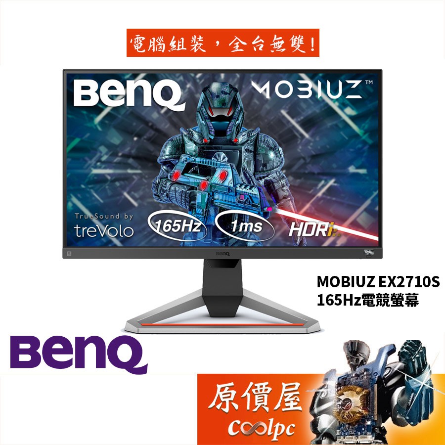 BenQ明基 MOBIUZ EX2710S【27吋】遊戲護眼螢幕/1ms/IPS/165Hz/原價屋