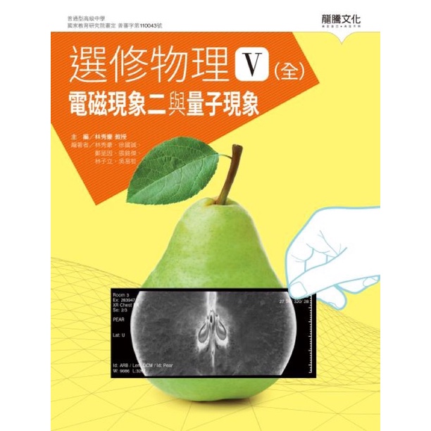 選修物理V(全)電磁現象二與量子現象  物理課本 高中物理 電流 量子 近代物理 分科測驗物理 龍騰課本 龍騰物理 高中