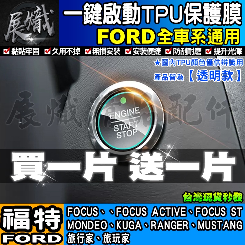 🔥買一送一🔥現貨🔥Ford 福特  Focus Kuga EcoSport Fiesta 一鍵啟動 TPU膜