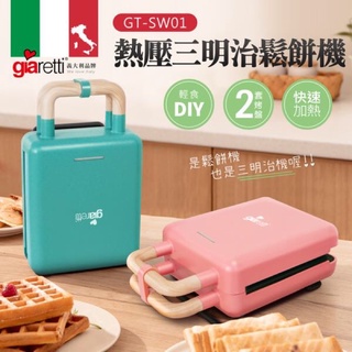 義大利Giaretti 二合一熱壓三明治鬆餅機 GT-SW01 初戀的粉色系 交換禮物首選小家電唷