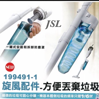 {JSL} Makita 牧田 199491-1 吸塵器專用 旋風配件 旋風集塵