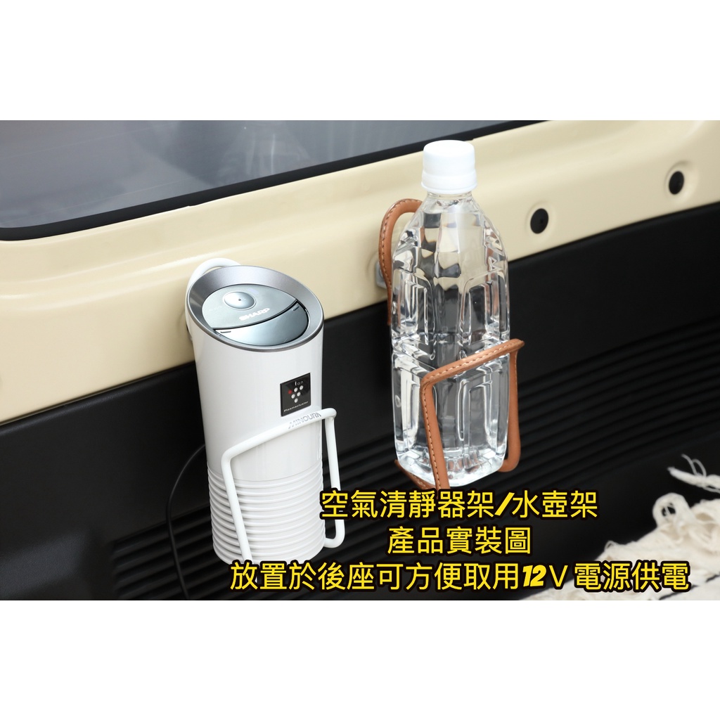 [現貨] Jimny JB74 後座空氣清淨器/飲料/水壺 置放架 安裝套件