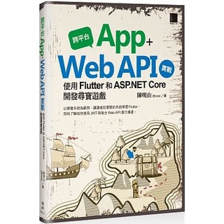 大享~跨平台App+WebAPI實戰:使用Flutter和ASP.NETCore開發尋寶遊戲9786263330580
