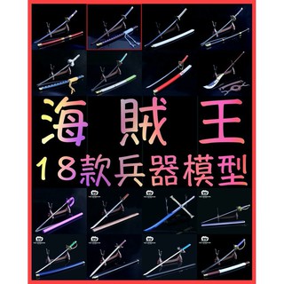 🇹🇼臺灣現貨🇹🇼當天發貨🇹🇼 18款 2020典藏鉅作 金屬名刀 索龍 羅 刀 武器 航海王 海賊王 模型