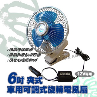 日式meltec 車用夾式角度可調整電風扇 DC12V  風扇角度可調 【6吋｜8吋】車內電扇