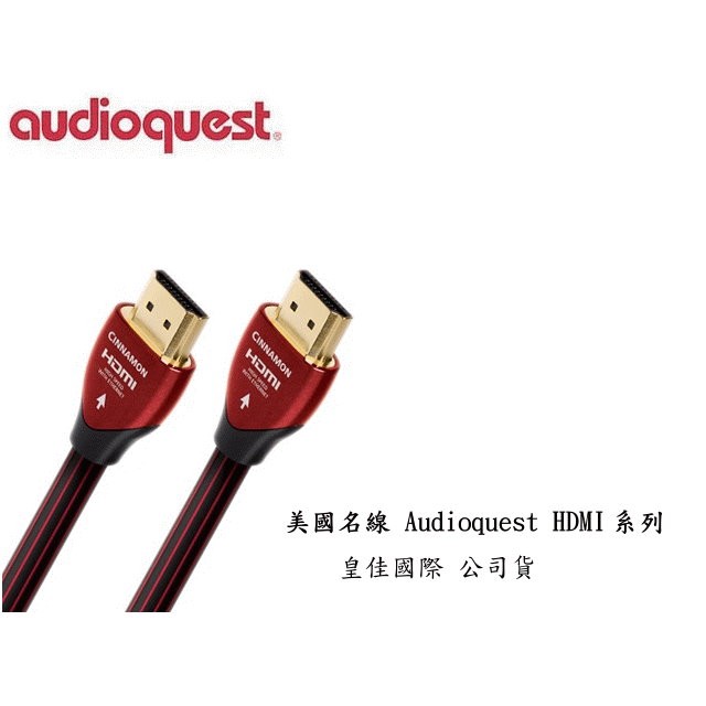 美國名線 Audioquest HDMI Cinnamon 肉桂 (3.0m) 支援4K 3D