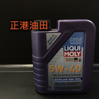 正港油田 LIQUI MOLY LEICHTLAUF High Tech 5W-40 5W40 力魔5W40